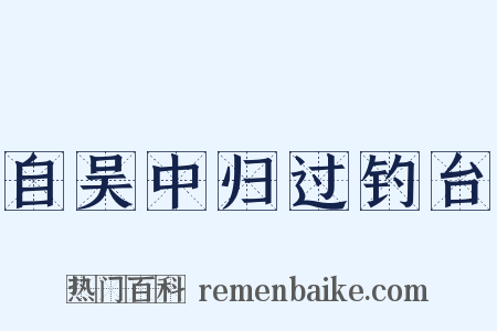 自吴中归过钓台是什么意思的图片